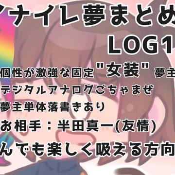 i_n_i_r夢まとめLOG15