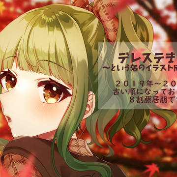デレステまとめ(８割藤居朋)