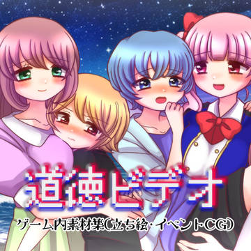『道徳ビデオ』 ゲーム内素材集