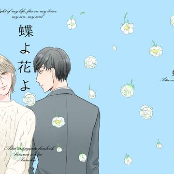 【再録】蝶よ花よ