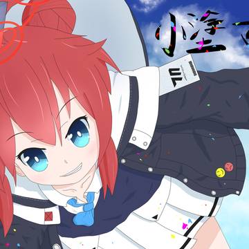 小塗マキ