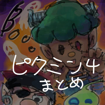 ピクミン4まとめその2