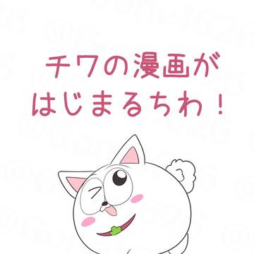 ちわちわチワちゃん