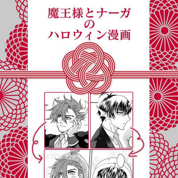 ハロウィン忠愛ながまお漫画