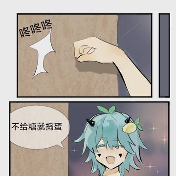 不给糖果就捣蛋