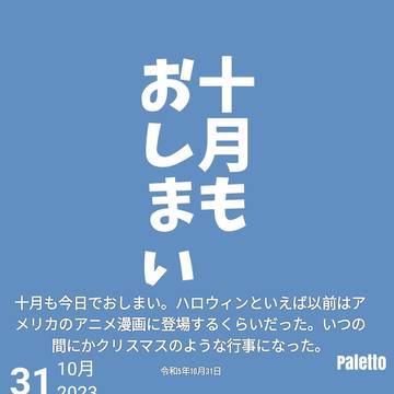 令和5年10月31日