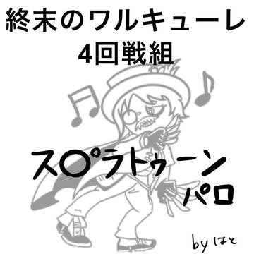 スプラトゥーンパロ
