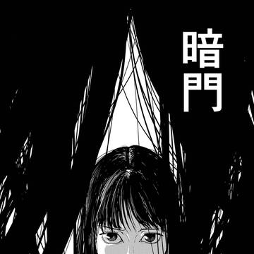 暗門