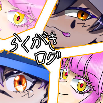 らくがきログ