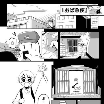 おば急便