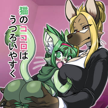 猫のココロはうつろいやすく