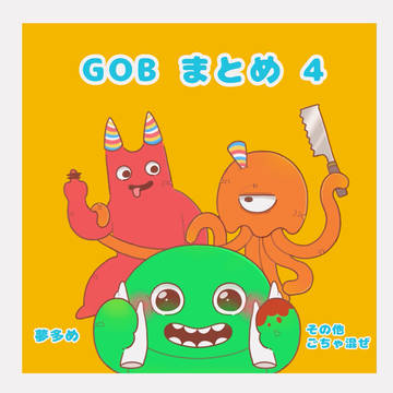 GOB まとめ 4