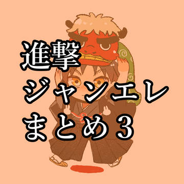 ジャンエレまとめ３