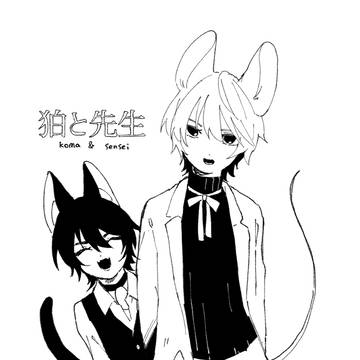 狛と先生