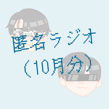 匿名ラジオ10月のまとめ