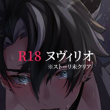 R18】ヌヴィリオ