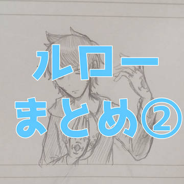 ルロー まとめ②
