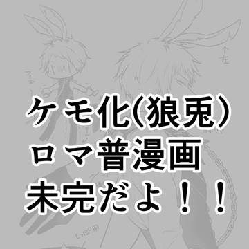 いきなり始まる狼×兎パロマ普【※未完挫折漫画】