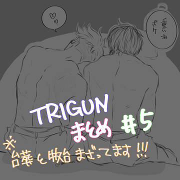 トライガン⑤