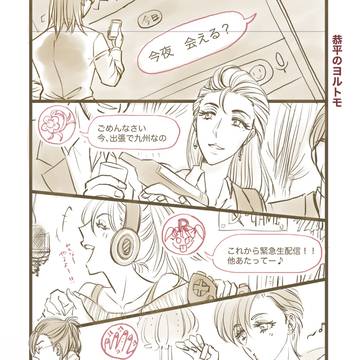 恭平のヨルトモ。