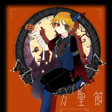 【00課陸】遊嬉燕楽【万聖節の客】