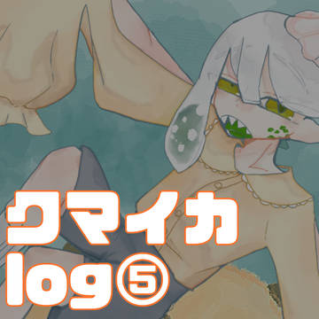 クマイカlog⑤