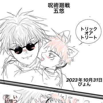 ハロウィン五悠