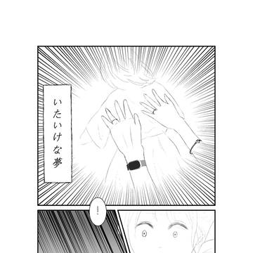いたいけな夢