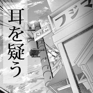 耳を疑う