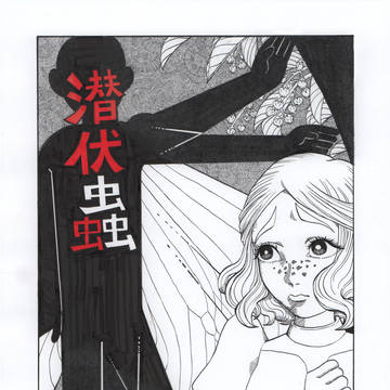 潜伏蟲