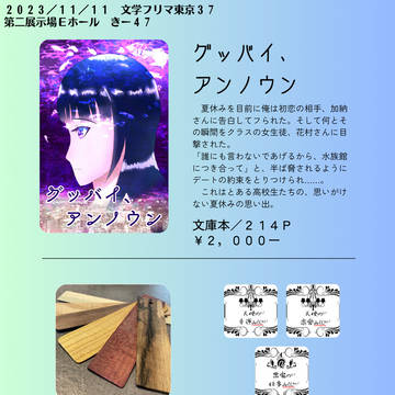 文学フリマ東京３7おしながき（第二展示場Ｅホール/き－４７）
