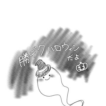 ハッピーハロウィン