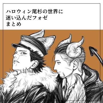 ハロウィン尾杉の世界に迷い込んだフォゼ まとめ