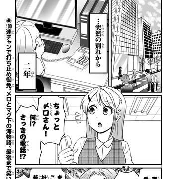 【第100話】おしまい!マグロと下半身