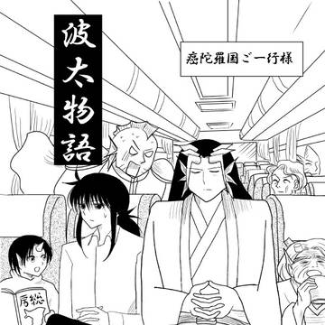 波太物語