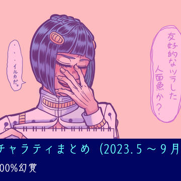 ブチャラティまとめ（2023.５〜９月分）