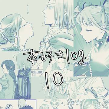 本好きlog10