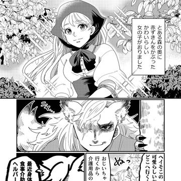 赤ずきんちゃんちのヘルパー