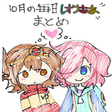 10月の毎日レオンああ