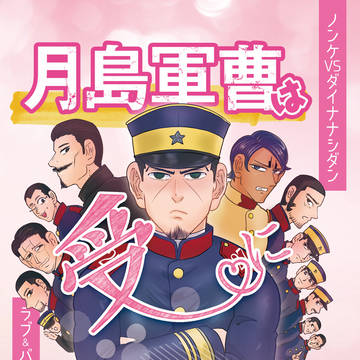 【web収録】月島総受けギャグバトル漫画