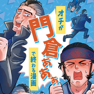【web収録】オチが「門倉ぁぁぁ!!」で終わる漫画