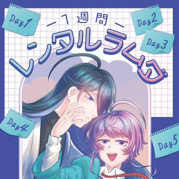 【web収録】レンタルラムダ