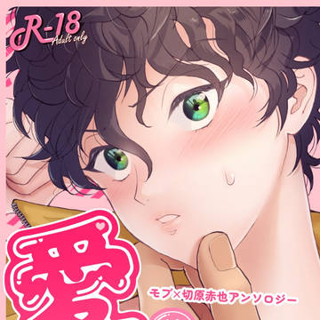 【通販のお知らせ】モブ×切原赤也アンソロジー