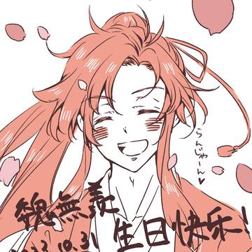 魏嬰生日快乐