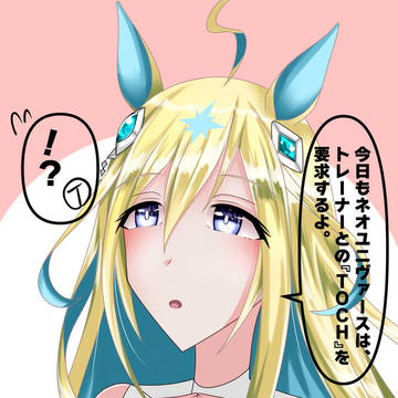 ネオユニヴァースの要求
