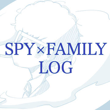 SPY×FAMILY ログ