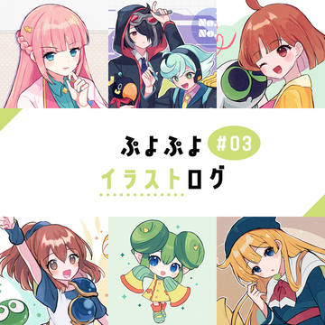 ぷよぷよイラストログ#3