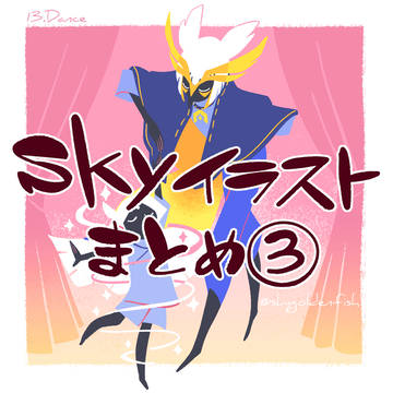 Skyイラストまとめ③【2023.10】
