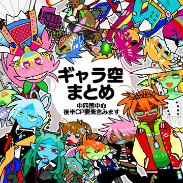 ギャラ空 LOG