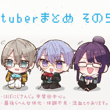 Vtuberまとめ5